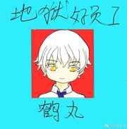 鹤丸今天也在忙TXT