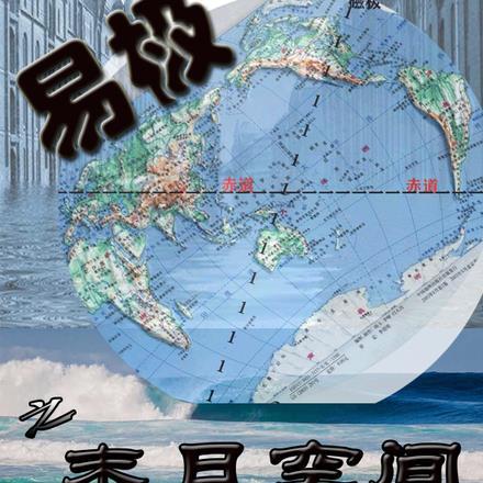 末日极寒空间
