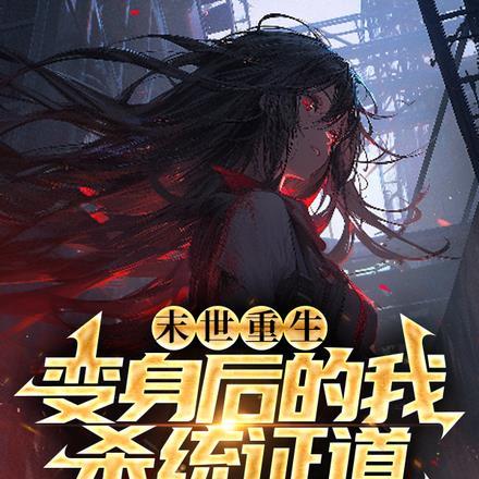 变身末世后宫番女主是种什么体验