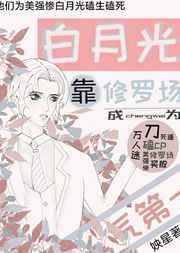 白月光靠修罗场成为人气第一 ...