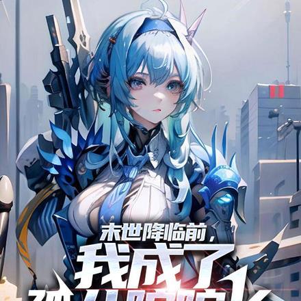 主角是孤儿的末世