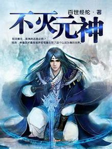 不灭元神陆不弃老婆