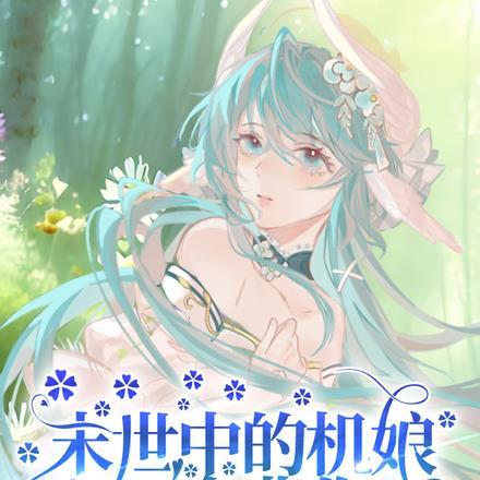 变身机娘在末世