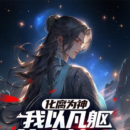 化腐朽为绵掌什么意思