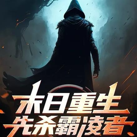 重生末世前杀丧尸升级的