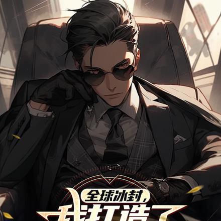 全球冰封我打造了末日安全别墅 倔强的玉米汁