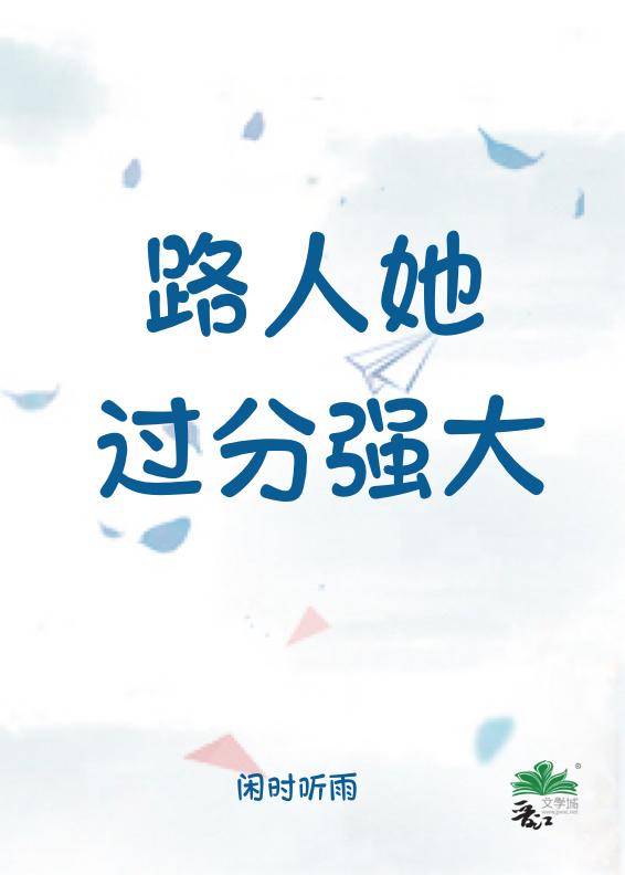 路人她过分强大闲时听雨免费阅读