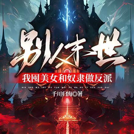 末世别人进化我修仙