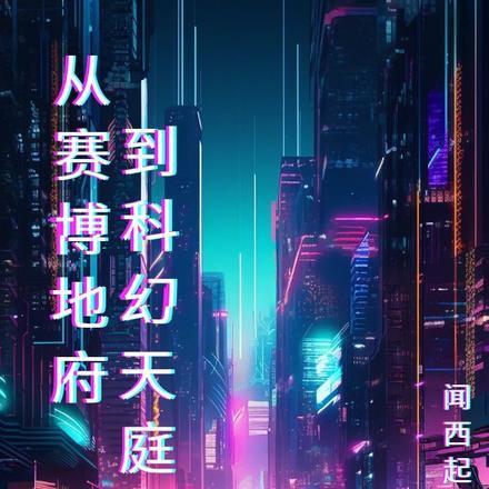 穿越古代打造赛博天庭地府的