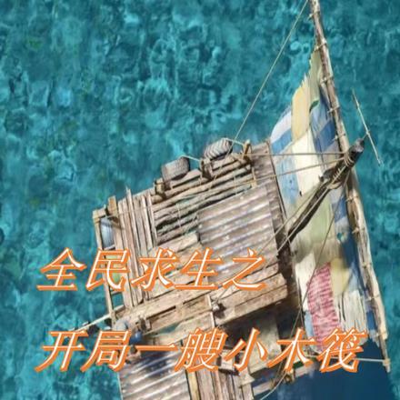 全民求生开局一座木屋