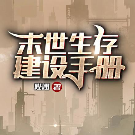 末日生存手册游戏