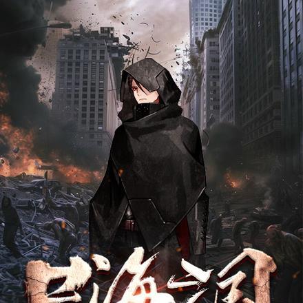 收尸崛起三国