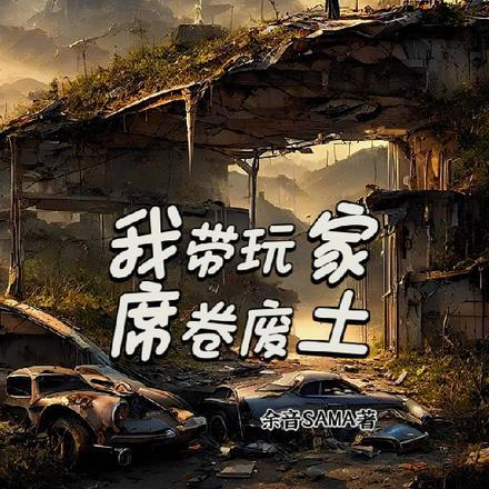 我带领玩家军团收复地球