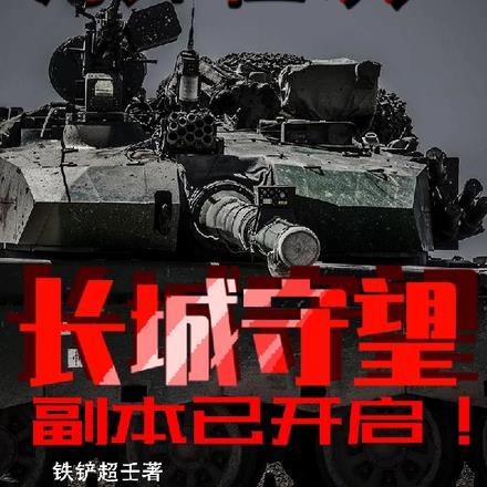 中国长城守望