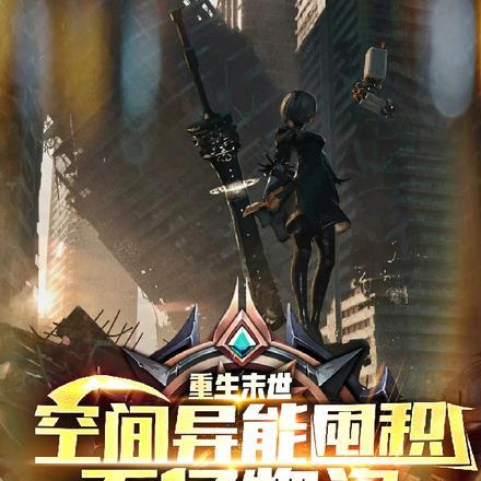 重生末世空间异能囤积百亿物资