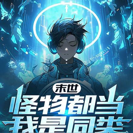 末世怪兽