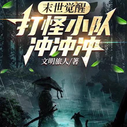 末世觉醒打怪小队冲冲冲在线
