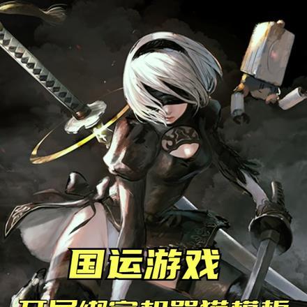 国运绑定开局选萌王史莱姆笔趣阁