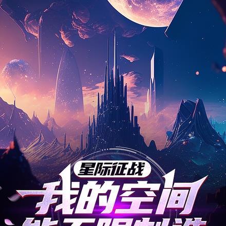星际征战我的空间能无限制造 香蕉牌面具