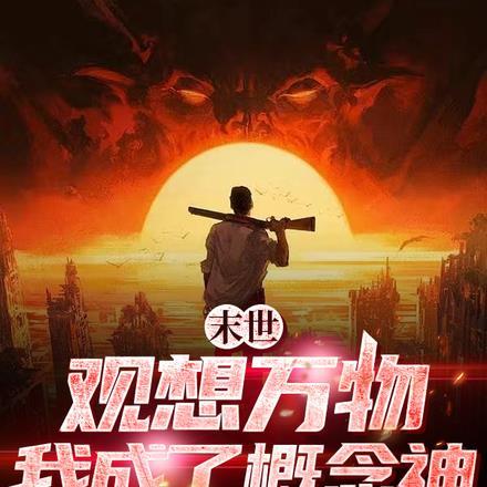 末世观想万物我成了概念神