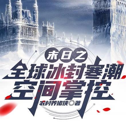 末世之寒潮来袭全文阅读