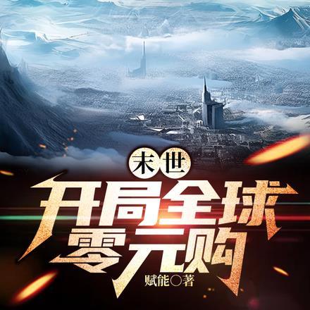 末世开局十万新手礼包