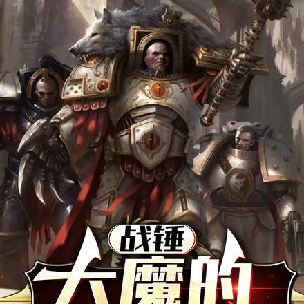战锤r大