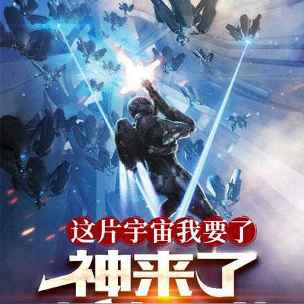 这个宇宙只要你耐心等待