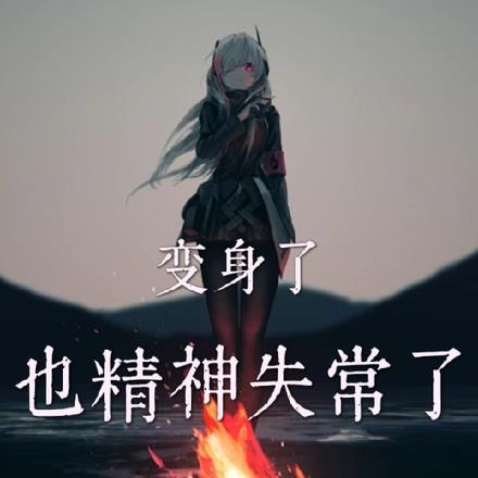 变身了也精神失常了笔趣阁