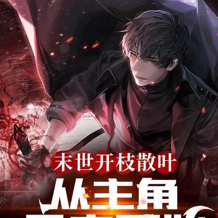 主角从末世穿回来