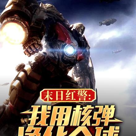 我红警指挥官