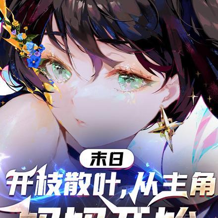 从主角妈妈开始作者北冥长庚