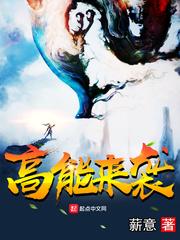 高能来袭怎么样