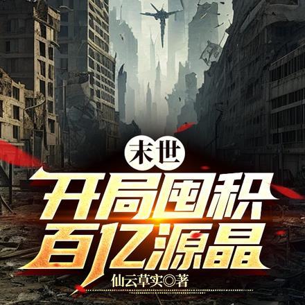 末世之开局亿万士兵