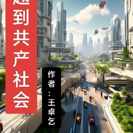 穿越到共产社会的漫画