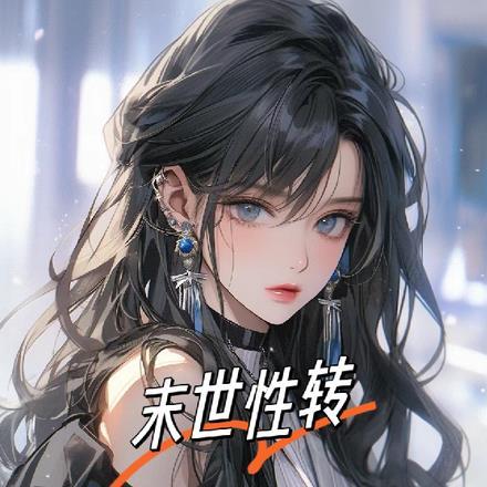 没死但是女化了