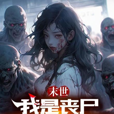 末世我是丧尸