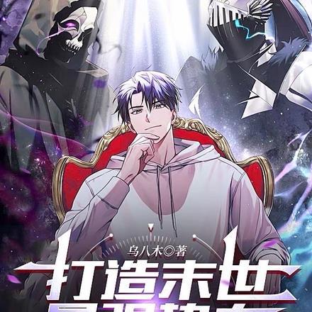 末世之最强基因