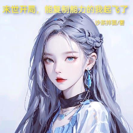末世之复制