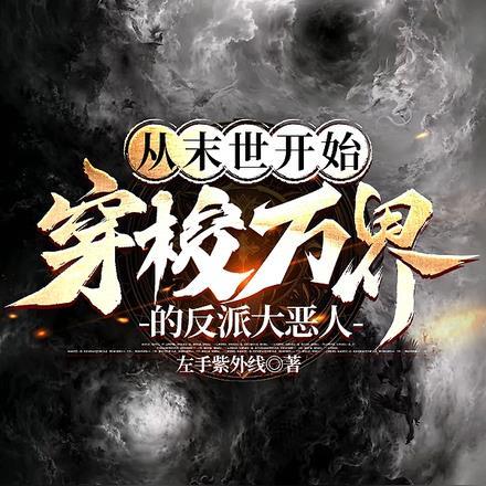 穿越从末世开始