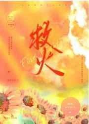 救火小英雄厉以宁