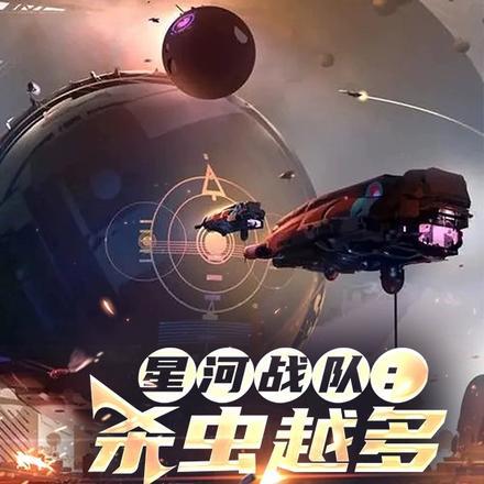 星河战队所有虫子