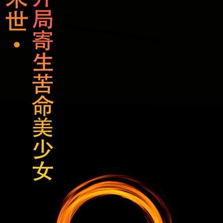 天灾末世+空间+种田+重生