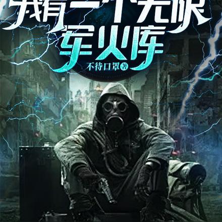 末世我有一个无限军火库