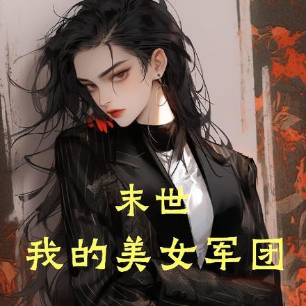 末世我的美女军团TXT二两小酒