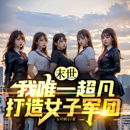 我的末世女子军团笔趣阁