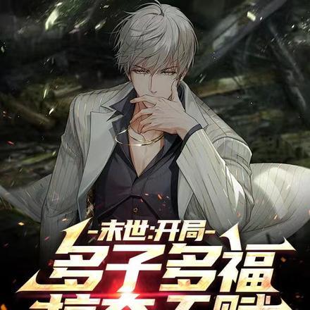 末世开局多子多福掠夺天赋3Q