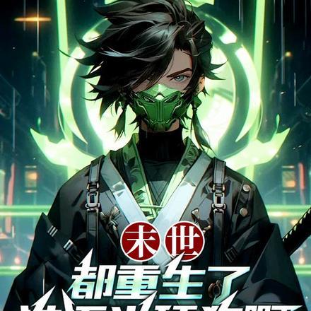 末世都重生了谁还当舔狗啊 TXT