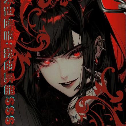 末日我的异能可以加点免费