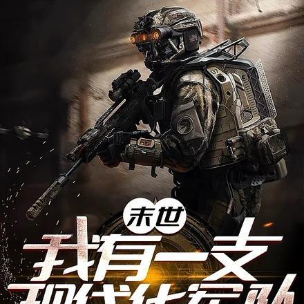 末世 我有一座战舰